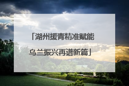 湖州援青精准赋能 乌兰振兴再谱新篇