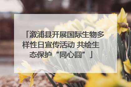 溆浦县开展国际生物多样性日宣传活动 共绘生态保护“同心圆”