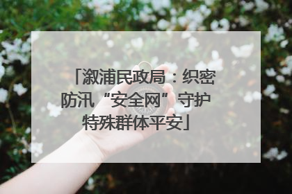 溆浦民政局：织密防汛“安全网”守护特殊群体平安