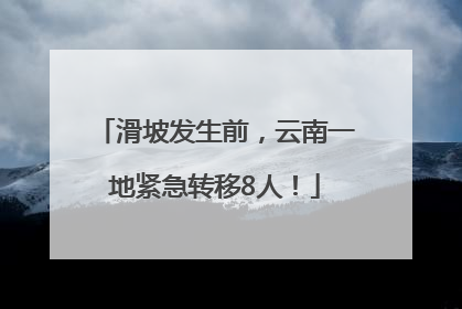 滑坡发生前，云南一地紧急转移8人！
