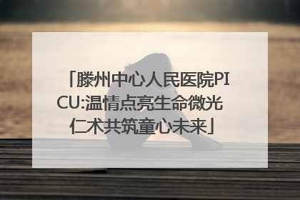 滕州中心人民医院PICU:温情点亮生命微光 仁术共筑童心未来