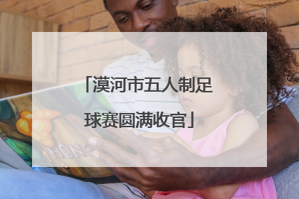 漠河市五人制足球赛圆满收官