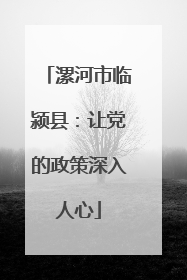 漯河市临颍县：让党的政策深入人心