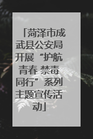菏泽市成武县公安局开展“护航青春 禁毒同行”系列主题宣传活动
