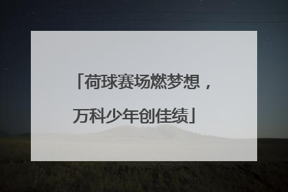 荷球赛场燃梦想，万科少年创佳绩
