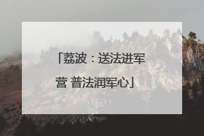 荔波：送法进军营 普法润军心