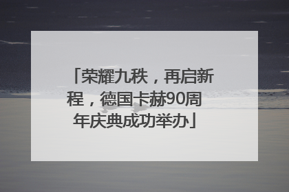 荣耀九秩，再启新程，德国卡赫90周年庆典成功举办