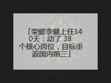 荣耀李健上任140天：动了 38 个核心岗位，目标重返国内前三