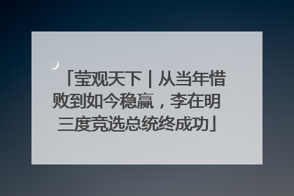 莹观天下｜从当年惜败到如今稳赢，李在明三度竞选总统终成功