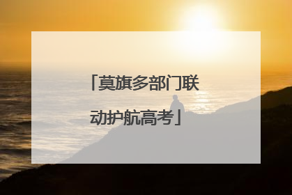 莫旗多部门联动护航高考