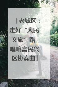 老城区：走好“人民文旅”路 唱响富民兴区协奏曲