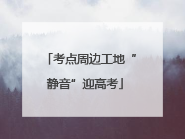 考点周边工地“静音”迎高考