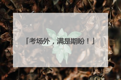 考场外，满是期盼！