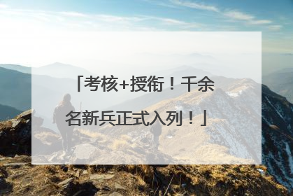 考核+授衔！千余名新兵正式入列！