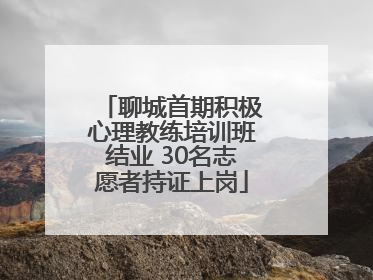 聊城首期积极心理教练培训班结业 30名志愿者持证上岗