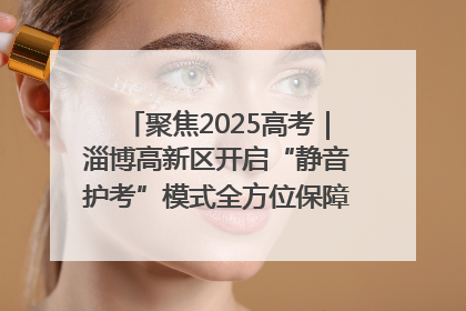 聚焦2025高考｜淄博高新区开启“静音护考”模式全方位保障高考环境整洁