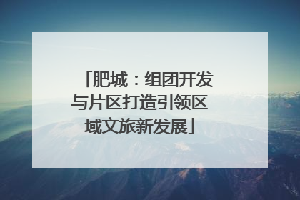 肥城：组团开发与片区打造引领区域文旅新发展