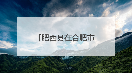 肥西县在合肥市“治愈系心理漫画”“校园心理剧剧本”评选中荣获多项大奖！