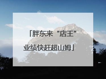 胖东来“店王”业绩快赶超山姆