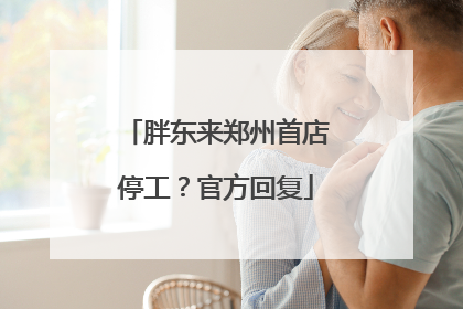 胖东来郑州首店停工？官方回复