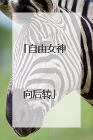 自由女神向后转