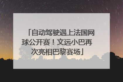 自动驾驶遇上法国网球公开赛！文远小巴再次亮相巴黎赛场