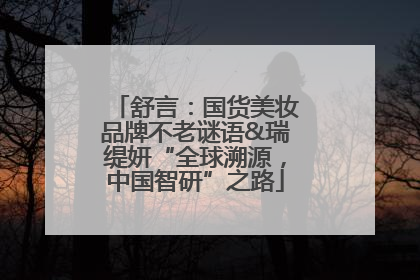 舒言：国货美妆品牌不老谜语&瑞缇妍“全球溯源，中国智研”之路