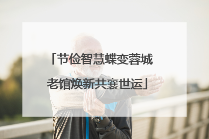 节俭智慧蝶变蓉城 老馆焕新共襄世运