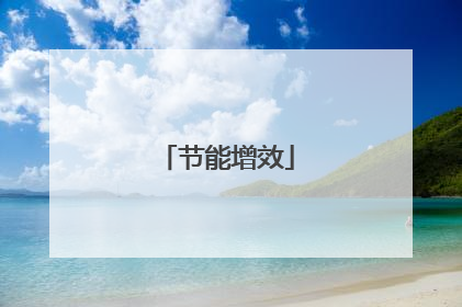 节能增效