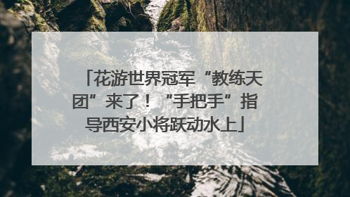 花游世界冠军“教练天团”来了！“手把手”指导西安小将跃动水上