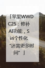 苹果WWDC25：修补AI功能，Siri个性化“还需更多时间”