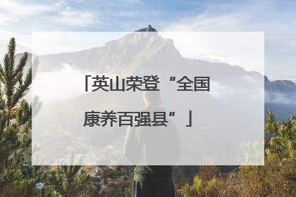 英山荣登“全国康养百强县”