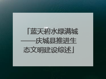 蓝天碧水绿满城——庆城县推进生态文明建设综述