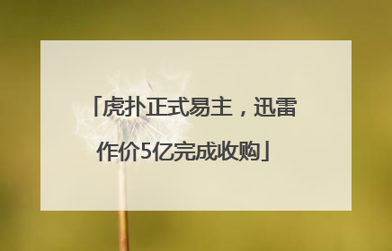 虎扑正式易主，迅雷作价5亿完成收购