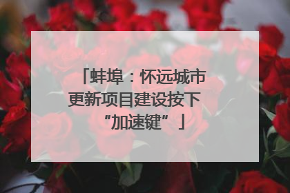 蚌埠：怀远城市更新项目建设按下“加速键”