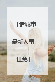 诸城市最新人事任免