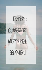 评论：创新是文旅产业链的命脉