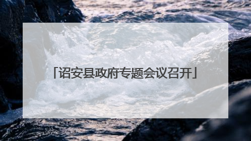 诏安县政府专题会议召开