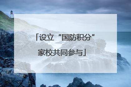 设立“国防积分” 家校共同参与