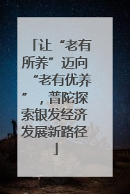 让“老有所养”迈向“老有优养”，普陀探索银发经济发展新路径