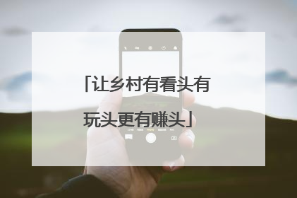 让乡村有看头有玩头更有赚头
