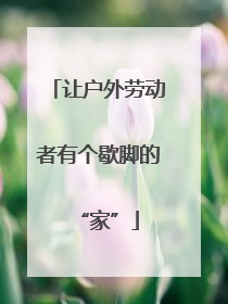 让户外劳动者有个歇脚的“家”