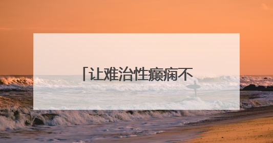 让难治性癫痫不再难治——胜利油田中心医院助力患者重获新生