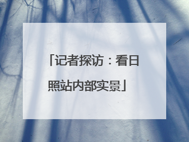 记者探访：看日照站内部实景