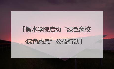 衡水学院启动“绿色离校·绿色感恩”公益行动