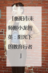 衡阳市耒师附小龙智英：阳光下的教育行者