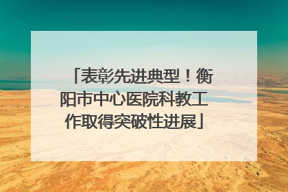 表彰先进典型！衡阳市中心医院科教工作取得突破性进展