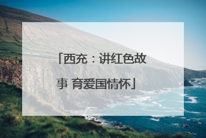 西充：讲红色故事 育爱国情怀