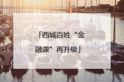 西城百姓“金融课”再升级