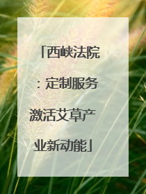 西峡法院：定制服务激活艾草产业新动能